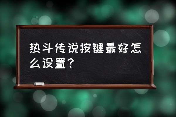 热斗传说装备 热斗传说按键最好怎么设置？