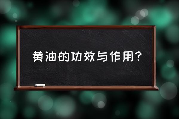 黄油的功效与作用 黄油的功效与作用？