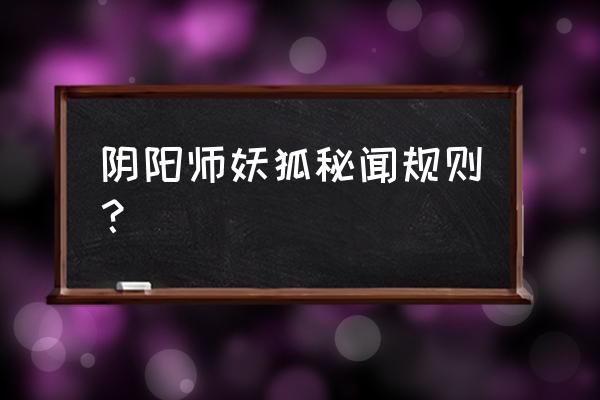 秘闻妖狐哪里多 阴阳师妖狐秘闻规则？