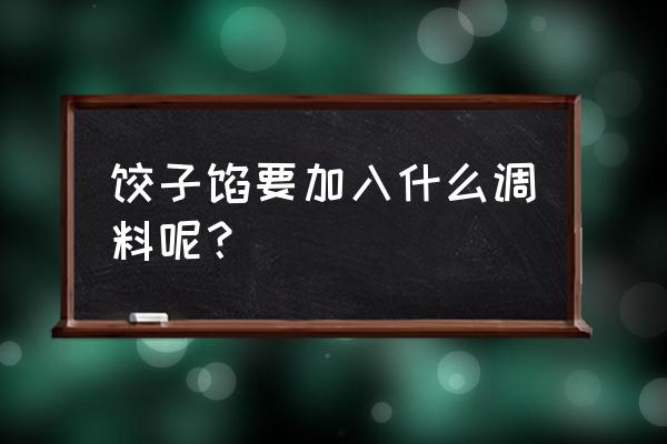 饺子馅放什么调料 饺子馅要加入什么调料呢？