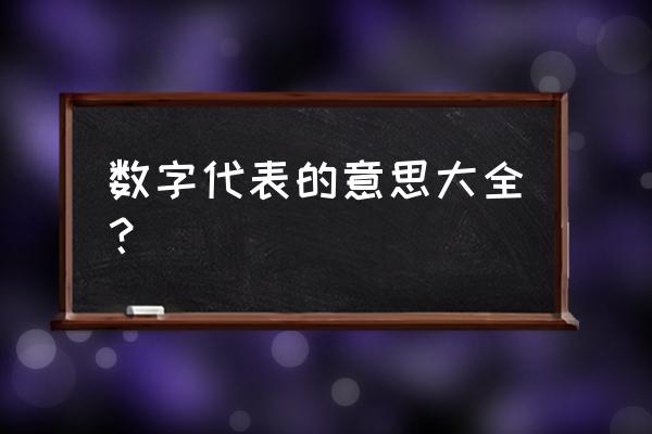 数字表示的意思大全 数字代表的意思大全？