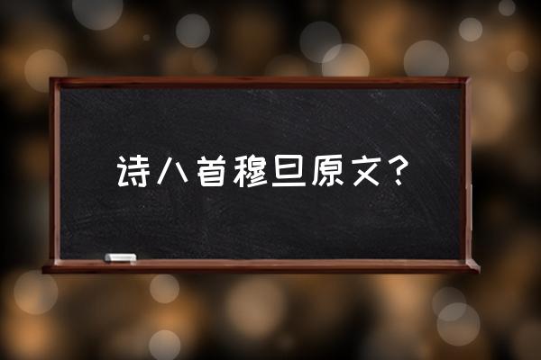 穆旦诗八首的理解 诗八首穆旦原文？