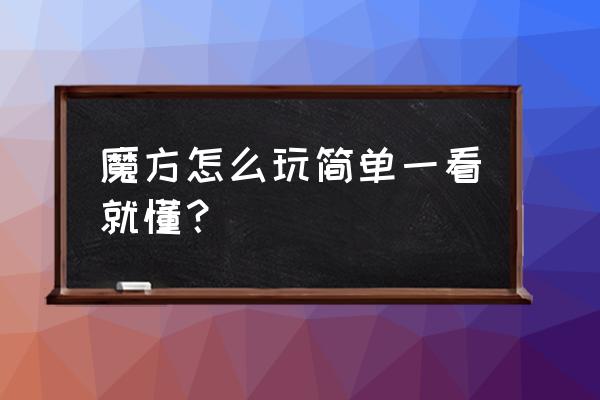 魔方的简单玩法 魔方怎么玩简单一看就懂？