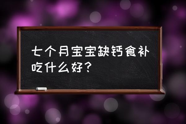 七个月宝宝缺钙吃什么辅食 七个月宝宝缺钙食补吃什么好？