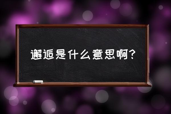 邂逅的意思是啥了 邂逅是什么意思啊？