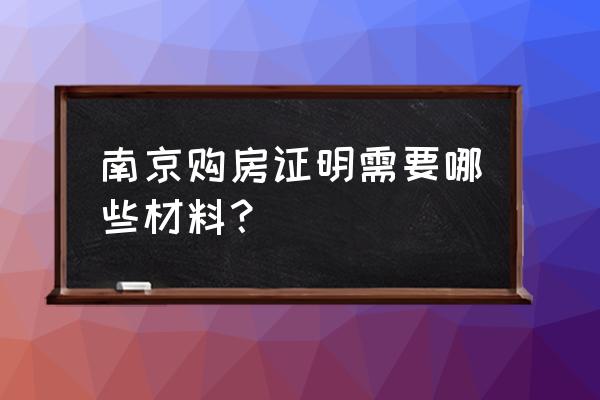 南京购房证明 南京购房证明需要哪些材料？