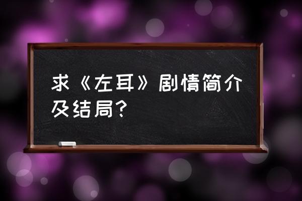 左耳女主角最后和谁一起了 求《左耳》剧情简介及结局？