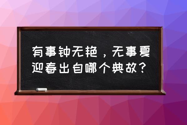 有事钟无艳典故 有事钟无艳，无事夏迎春出自哪个典故？