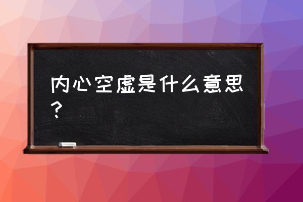 内心空虚什么意思 内心空虚是什么意思？