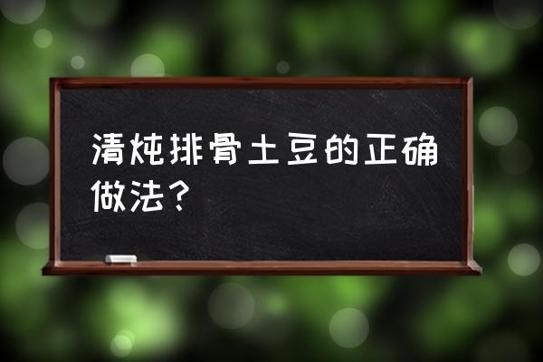 土豆炖排骨汤窍门 清炖排骨土豆的正确做法？