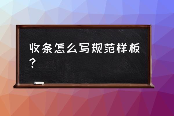 个人收条格式 收条怎么写规范样板？