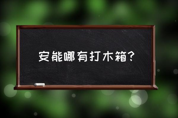 上海真空木箱 安能哪有打木箱？