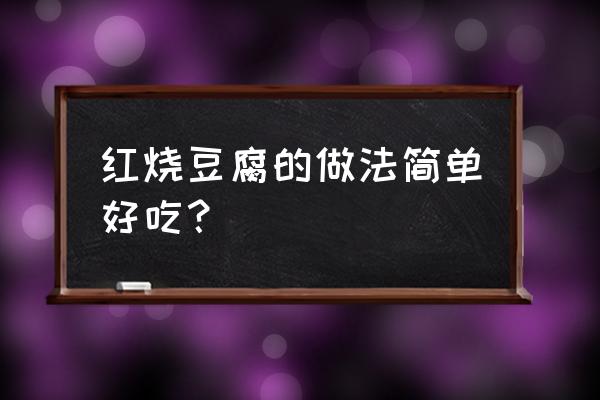 红烧豆腐的做法和步骤 红烧豆腐的做法简单好吃？