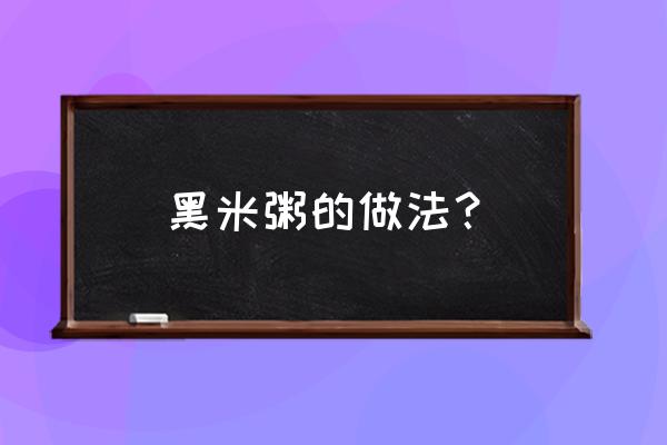 黑米粥最简单的做法 黑米粥的做法？