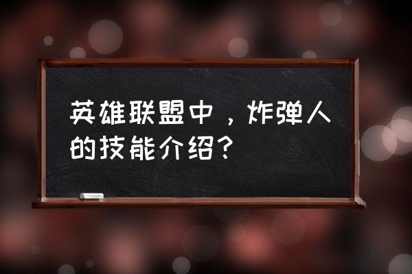 lol炸弹人叫什么 英雄联盟中，炸弹人的技能介绍？