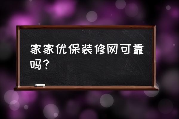 家家优保登录 家家优保装修网可靠吗？