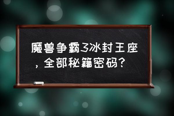 魔兽密码秘籍大全 魔兽争霸3冰封王座，全部秘籍密码？