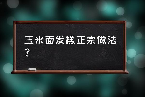 纯玉米面发糕 玉米面发糕正宗做法？