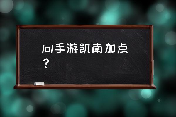 凯南符文加点 lol手游凯南加点？