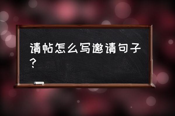 邀请函怎么写样板 请帖怎么写邀请句子？