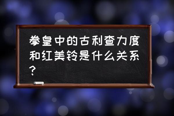 古利查力度cv 拳皇中的古利查力度和红美铃是什么关系？