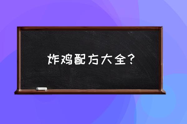 炸鸡的做法大全窍门 炸鸡配方大全？