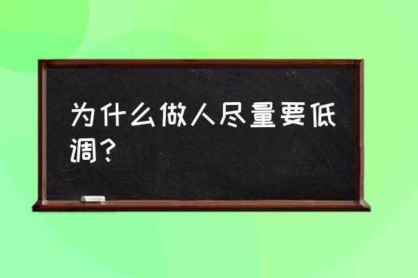 做人一定要低调 为什么做人尽量要低调？