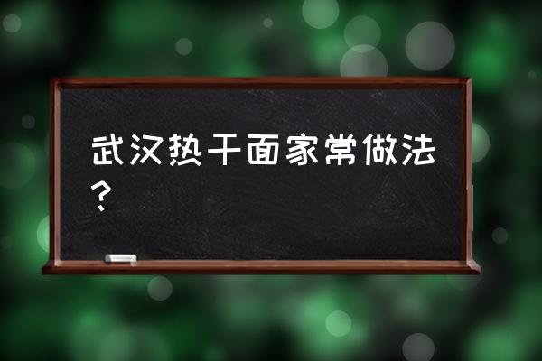 武汉热干面的详细做法 武汉热干面家常做法？