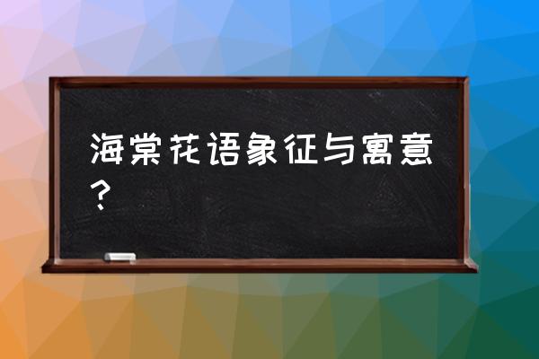 海棠花花语与寓意是什么 海棠花语象征与寓意？