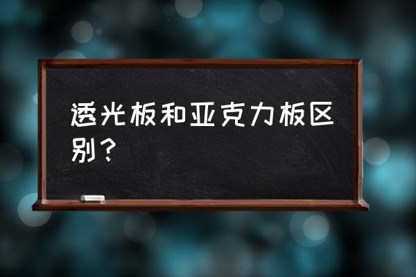 透光板是什么材料 透光板和亚克力板区别？