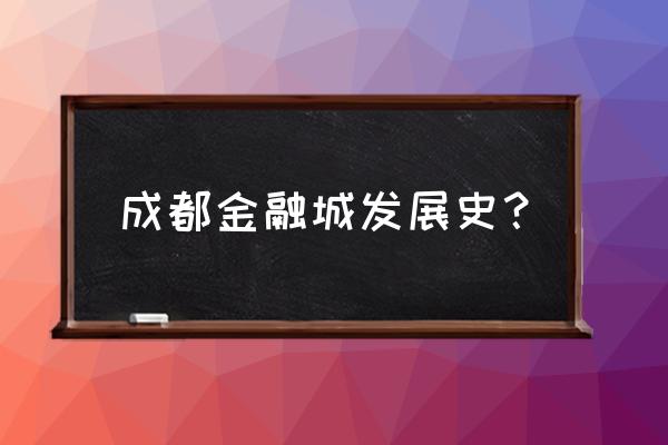 成都奥克斯广场占地面积 成都金融城发展史？