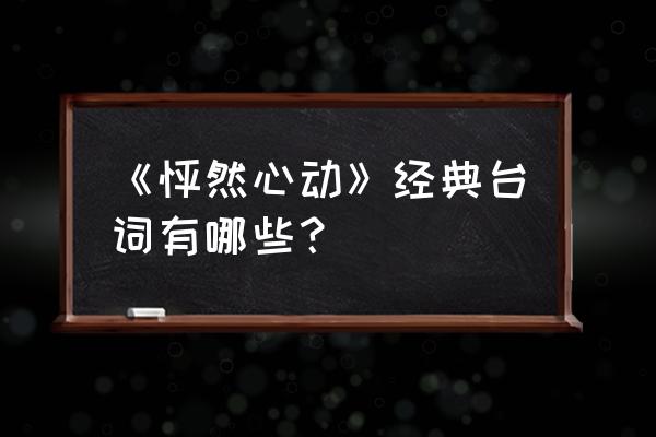 怦然心动全部台词 《怦然心动》经典台词有哪些？