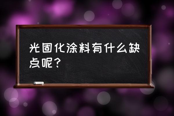 光固化涂料制备 光固化涂料有什么缺点呢？