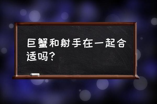 巨蟹座和射手座有缘吗 巨蟹和射手在一起合适吗？