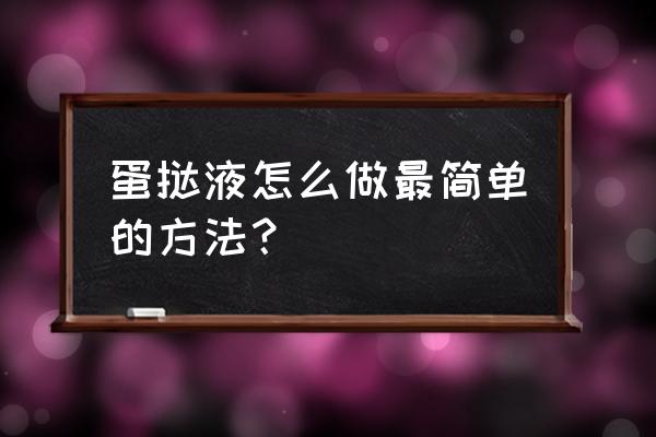 最简单的蛋挞液的做法 蛋挞液怎么做最简单的方法？