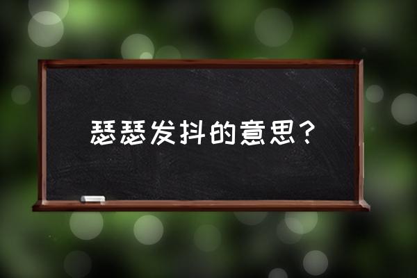 微信状态瑟瑟发抖的意思 瑟瑟发抖的意思？