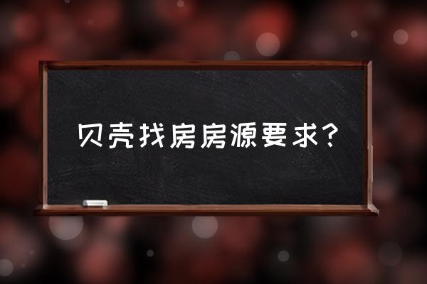 贝壳找房房源 贝壳找房房源要求？