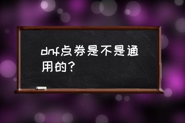 dnf点券比例 dnf点券是不是通用的？