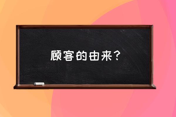 客人永远是对的的出处 顾客的由来？