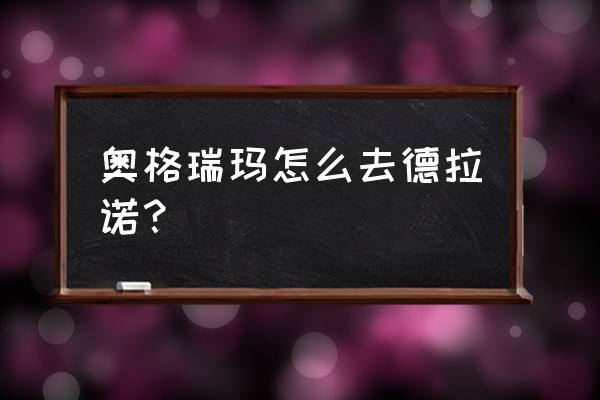 奥格怎么去德拉诺 奥格瑞玛怎么去德拉诺？