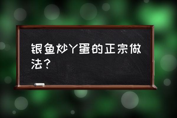 银鱼炒鸡蛋的正宗做法 银鱼炒Y蛋的正宗做法？