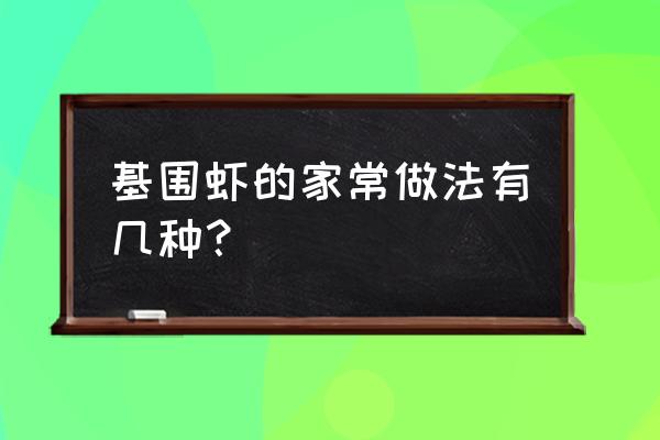 基围虾的做法大全家常 基围虾的家常做法有几种？