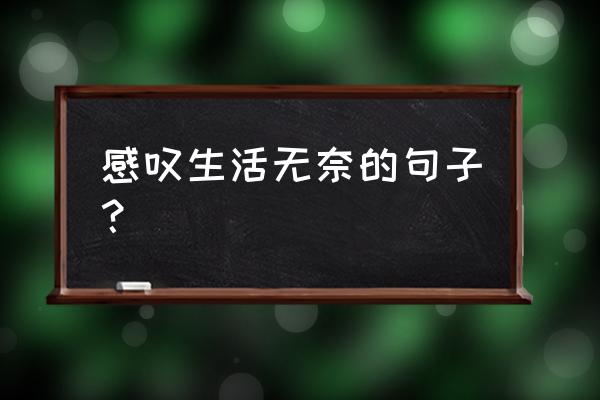 无奈的生活说说 感叹生活无奈的句子？