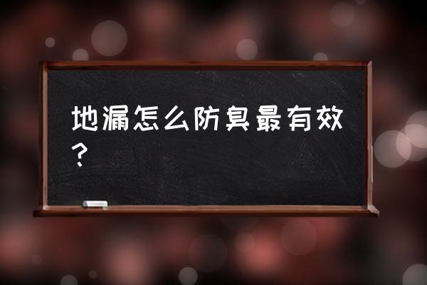 地漏防臭方法 地漏怎么防臭最有效？