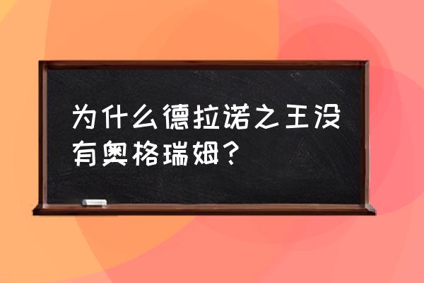 德拉诺之王是谁 为什么德拉诺之王没有奥格瑞姆？