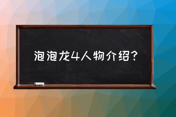 勇者泡泡龙4角色 泡泡龙4人物介绍？