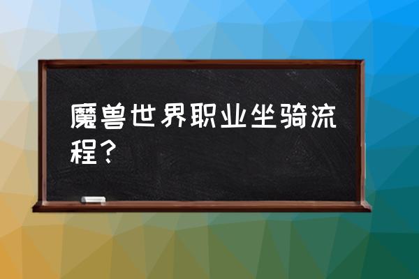 职业坐骑任务开启条件 魔兽世界职业坐骑流程？