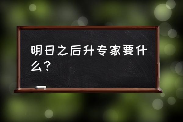 升级专家目录 明日之后升专家要什么？