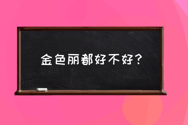 菏泽金色丽都 金色丽都好不好？