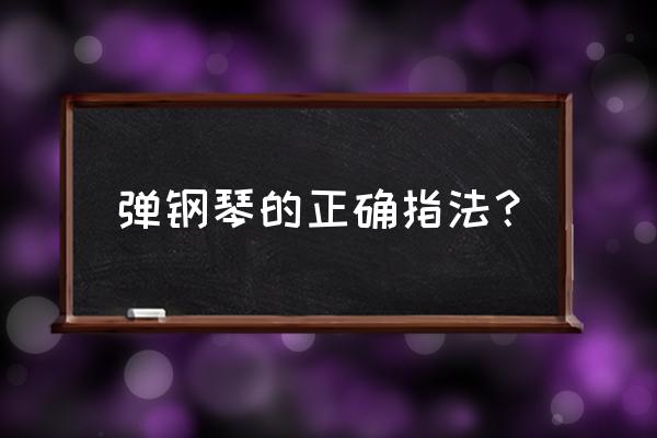 弹钢琴的基本指法 弹钢琴的正确指法？